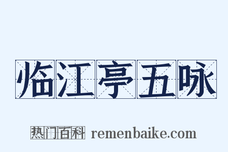 临江亭五咏是什么意思的图片